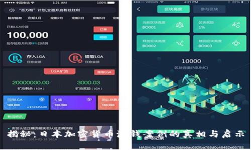 揭秘：日本加密货币洗钱案例的真相与启示