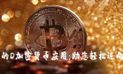颠覆金融行业的D加密货币
