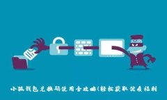 小狐钱包兑换码使用全攻