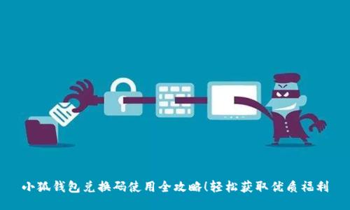 小狐钱包兑换码使用全攻略！轻松获取优质福利