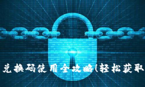 小狐钱包兑换码使用全攻略！轻松获取优质福利