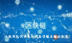 小狐钱包代币导入问题详