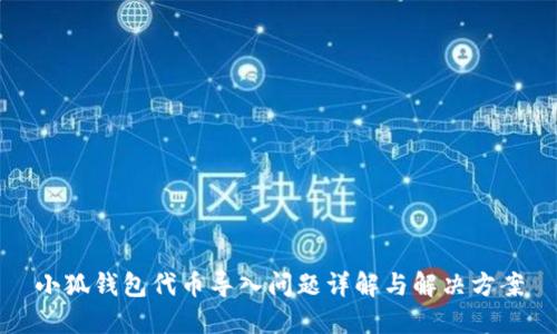 小狐钱包代币导入问题详解与解决方案