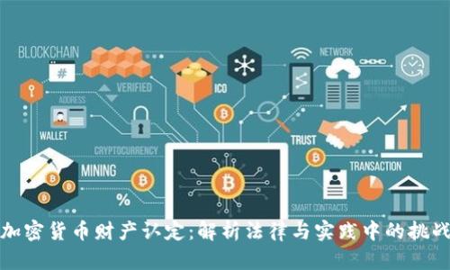 加密货币财产认定：解析法律与实践中的挑战