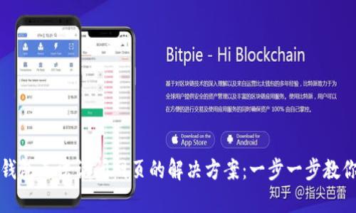 小狐钱包无法访问网页的解决方案：一步一步教你修复