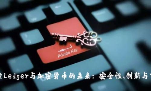 深入探索Ledger与加密货币的未来: 安全性、创新与市场趋势