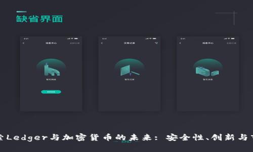 深入探索Ledger与加密货币的未来: 安全性、创新与市场趋势