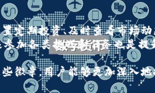   小狐钱包徽章的使用指南：轻松玩转数字资产管理 / 

 guanjianci 小狐钱包, 徽章, 数字资产管理 /guanjianci 

一、小狐钱包徽章简介
小狐钱包是一个集数字资产管理、交易和社交于一体的多功能钱包，在区块链技术的支持下，为用户提供了安全、便捷的数字货币管理体验。在小狐钱包中，徽章作为一种身份象征和成就展示的功能，不仅丰富了用户的使用体验，也激励用户进一步探索和利用平台的服务。
每个徽章代表着用户在小狐钱包中的某种成就或活动，比如完成某些指定的任务、达到一定的交易量或者参与社区活动等。这些徽章可以展示在用户的个人页面上，增加社交互动，且有些徽章还可能对用户的权限或优惠有直接的影响。

二、小狐钱包徽章的获取方式
在小狐钱包中，获取徽章的方式多种多样，主要包括以下几种：
1. **完成特定任务**：小狐钱包定期会推出各类任务，比如邀请好友注册、进行首次交易等，完成这些任务后，用户就能获得相应的徽章。
2. **参与社区活动**：小狐钱包时常举办线上或线下的社区活动，参与这些活动的用户通常能获得独特的徽章作为参与证明。
3. **交易成就**：用户在钱包中进行的交易数量或交易金额达到一定标准，也能获得徽章。这类徽章主要表明用户在平台内的活跃程度。
4. **长期使用**：为鼓励用户长期持有和使用钱包，小狐钱包会根据用户的使用时长或定期活动给予相应的徽章。

三、小狐钱包徽章的使用方法
获取徽章后，用户需要知道如何在小狐钱包中有效使用这些徽章，以提升个人的数字资产管理体验：
1. **展示与分享**：徽章不仅仅是一种虚拟的荣誉，用户可以在社交平台上分享自己的成就，增强个人在社区中的影响力。很多时候，徽章的展示可以吸引更多的用户关注，从而建立更广泛的社交网络。
2. **享受特权**：一些特殊的徽章可能会为用户带来额外的权益，比如更低的手续费、优先参与新活动的机会、甚至是独特的财务顾问服务等。用户需要关注自己获得的徽章信息及其对应的特权。
3. **激励自己**：徽章的存在可以成为用户使用小狐钱包的动力，如果用户设定了个人目标，比如每月完成几个交易，或是在某些活动中获得徽章，则可以提高参与度，并推动自身在数字资产管理上的进步。

四、如何提升徽章获取效率
如果用户希望更快地获得徽章，以下几种策略可能会有所帮助：
1. **积极参与任务**：定期查看小狐钱包的任务页面，积极参与到那些能获取徽章的任务中去。每一项任务都可能有其截止时间，因此及时参与是关键。
2. **关注公告与活动**：小狐钱包会在其社区或官方渠道发布关于活动的信息，用户需保持耳目一新的状态，以第一时间掌握获徽章的机会。
3. **与其他用户互动**：参与社区讨论，寻找志同道合的伙伴共同参与活动，相互鼓励并分享经验，增加徽章的获取几率。
4. **定期使用钱包**：保持活跃的资产管理和交易习惯，很多徽章都是基于用户的活跃度来发放的，因此，常规的使用小狐钱包很可能会带来意想不到的收获。

五、常见问题解答
问题1：小狐钱包徽章的意义是什么？
徽章在小狐钱包中占有特殊的地位，它们不仅是用户成就的象征，还承载着用户与区块链技术、数字资产管理等领域的深厚关系。通过徽章，用户可以直观地展示自己的资产管理能力与参与度，增加社交互动。
徽章也可以作为一种游戏化元素，引导用户更加积极地使用钱包，达成指定任务然后获得相应的奖励，增强用户的使用粘性。整体而言，徽章提升了用户体验，使钱包应用不仅是单一功能的工具，而是一个能够激励用户成长的平台。

问题2：徽章是否具有投资价值？
徽章本身并不代表经济价值，但一些特殊的、稀有的徽章可能会在二级市场中被交易，表现出一定的投资潜力。这些徽章通常由限量版活动发放，或者与某些重大奖励挂钩的成就徽章，具备一定的收藏价值。
然而，现在市场对徽章的价值直接评估存在不确定性，用户在追求徽章的同时不应忽视自身的投资频率和收益。正确的做法是将徽章当作个人成就的展示，而非单纯的投资工具。关注市场动态、了解收藏元素并适时选择，才能让徽章更好地为用户服务。

问题3：如何处理徽章丢失的情况？
如果用户发现自己丢失了徽章，首先应了解徽章丢失的原因。一些原因可能是由于系统故障、账户异常等。此时，用户需要第一时间联系小狐钱包的客服团队，并提供相关证据求助。
小狐团队有专业的支持渠道，可以帮助用户找回丢失的徽章。然而，不同的徽章在疫情等特殊情况下可能会有不同的处理方法，因此务必保持与客服联系时的耐心和清晰度，以确保问题得到及时解决。

问题4：如何提升个人在小狐钱包中的活跃度？
提升在小狐钱包中的活跃度可以通过多方面的努力进行。首先，定期进行交易和资产管理是基本的方法，用户可以尝试设置定期投资、及时查看市场动态。
其次，参与社区活动、论坛讨论，甚至主动发起话题可以增加自身在小狐生态中的影响力。同样地，定期浏览活动页面，积极参加各类挑战和任务也是提升活跃度的重要方式。通过这些手段，用户不仅能获得徽章奖励，还能在多个方面提升自己在数字资产管理上的专业能力。

总之，小狐钱包的徽章系统不仅为用户带来成就感与社交价值，也促进了用户在数字资产管理上的积极参与。通过利用这些徽章，用户能够更加深入地探索小狐钱包的功能，提升自己的投资能力和社群影响力。