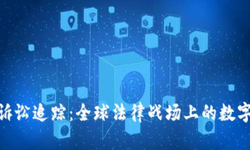 加密货币诉讼追踪：全球法律战场上的数字资产争夺