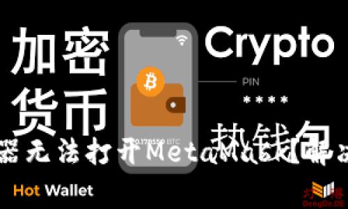 为什么你的谷歌浏览器无法打开MetaMask？解决方法与常见问题解析