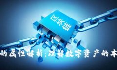 加密货币的属性解析：理