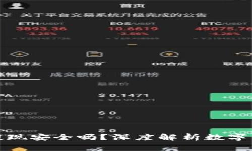 小狐钱包提现安全吗？深度解析数字钱包安全性