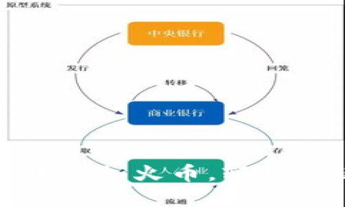 如何在小狐钱包中添加火币，轻松实现数字资产管理