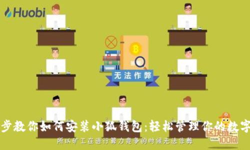 一步步教你如何安装小狐钱包：轻松管理你的数字资产