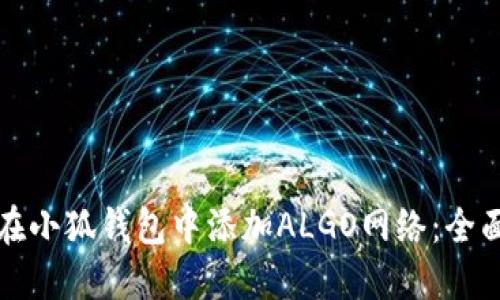 如何在小狐钱包中添加ALGO网络：全面指南