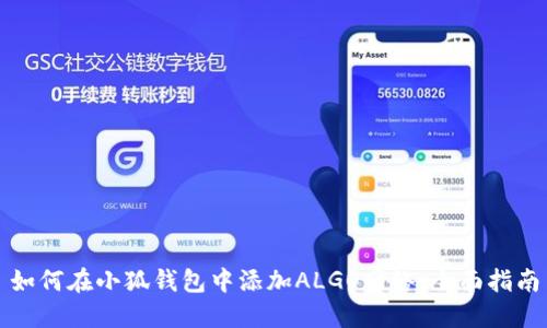 如何在小狐钱包中添加ALGO网络：全面指南