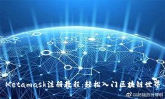 Metamask注册教程：轻松入门