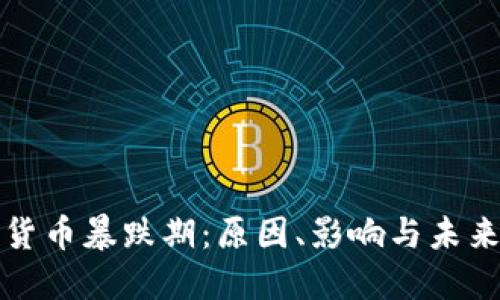 加密货币暴跌期：原因、影响与未来展望