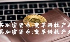 苹果公司购买加密货币：