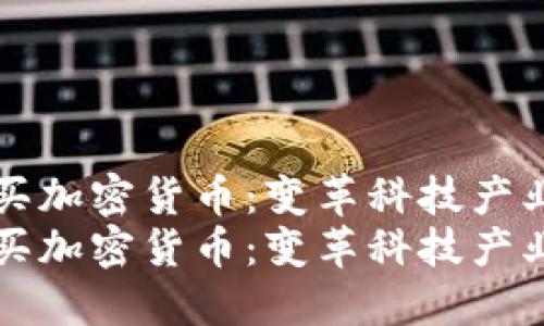 苹果公司购买加密货币：变革科技产业的新兴趋势
苹果公司购买加密货币：变革科技产业的新兴趋势