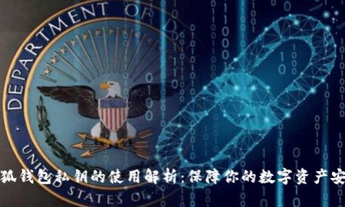 小狐钱包私钥的使用解析：保障你的数字资产安全