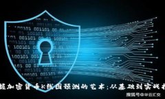 掌握加密货币K线图预测的