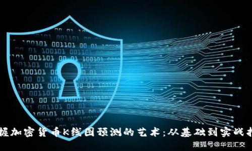 掌握加密货币K线图预测的艺术：从基础到实战指南