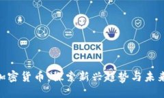 BBT加密货币：探索新兴趋