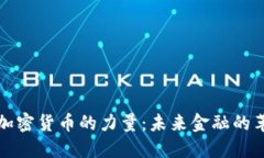 解密加密货币的力量：未