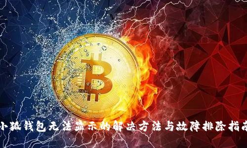 小狐钱包无法显示的解决方法与故障排除指南