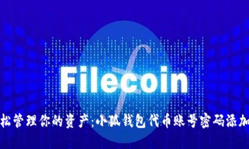 : 轻松管理你的资产：小狐钱包代币账号密码添加指南