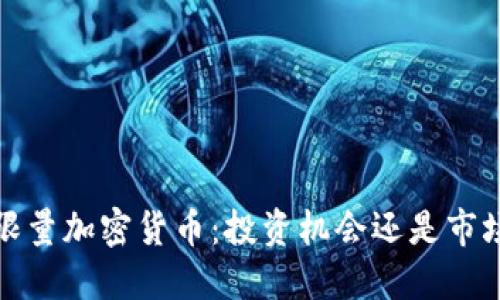  揭秘限量加密货币：投资机会还是市场泡沫？