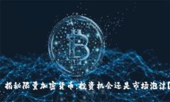  揭秘限量加密货币：投资
