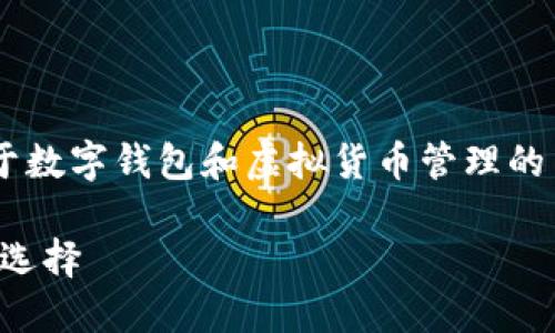 小狐钱包是啥东西是一个关于数字钱包和虚拟货币管理的主题。以下是和关键词的格式：

小狐钱包：数字资产管理的新选择