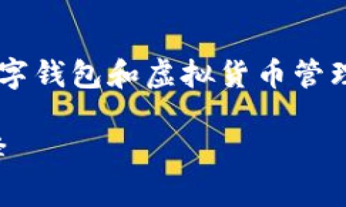 小狐钱包是啥东西是一个关于数字钱包和虚拟货币管理的主题。以下是和关键词的格式：

小狐钱包：数字资产管理的新选择