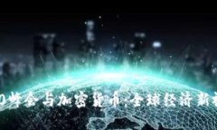 G20峰会与加密货币：全球