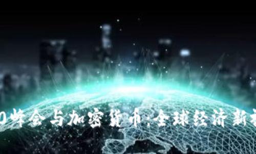 G20峰会与加密货币：全球经济新视角