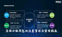注册小狐钱包的注意事项