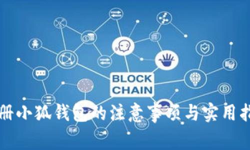 注册小狐钱包的注意事项与实用指南