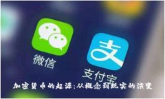 加密货币的起源：从概念