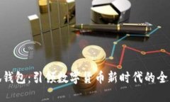: 小狐钱包：引领数字货币