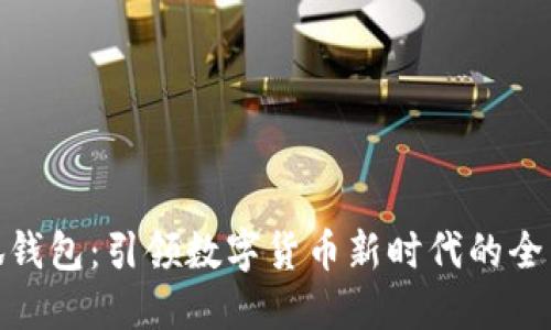 : 小狐钱包：引领数字货币新时代的全面教程