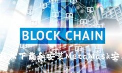 如何轻松下载和安装Meta