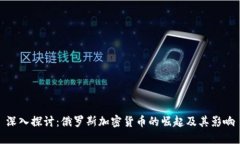 深入探讨：俄罗斯加密货