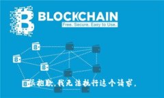 很抱歉，我无法执行这个