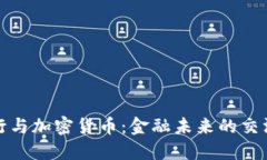 银行与加密货币：金融未