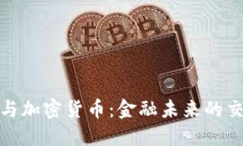 银行与加密货币：金融未来的交汇点