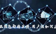  小狐钱包即将关停，用户