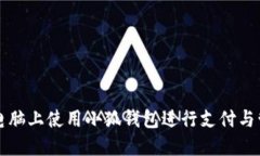 如何在苹果电脑上使用小