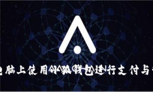 如何在苹果电脑上使用小狐钱包进行支付与管理数字资产